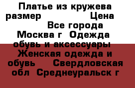 Платье из кружева размер 46, 48, 50 › Цена ­ 4 500 - Все города, Москва г. Одежда, обувь и аксессуары » Женская одежда и обувь   . Свердловская обл.,Среднеуральск г.